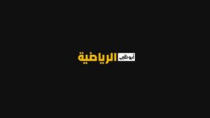 مشاهدة قناة ابو ظبي الرياضية بريميوم AD Sport Premium 1 HD مجانا